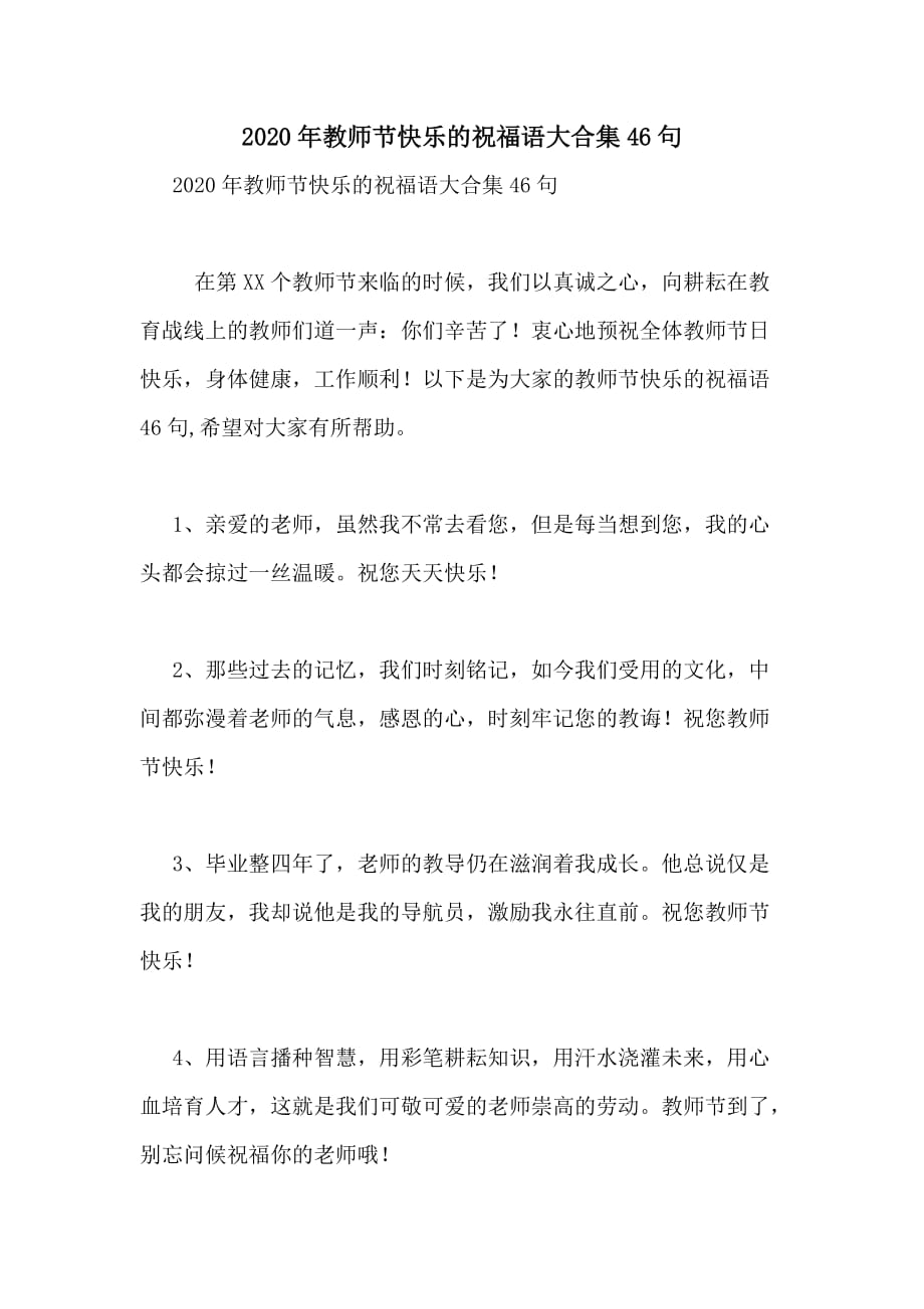 2020年教师节快乐的祝福语大合集46句_第1页