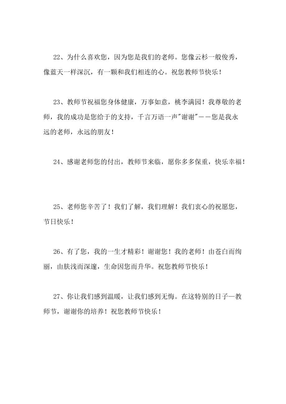 2020年教师节快乐的祝福语大合集46句_第5页