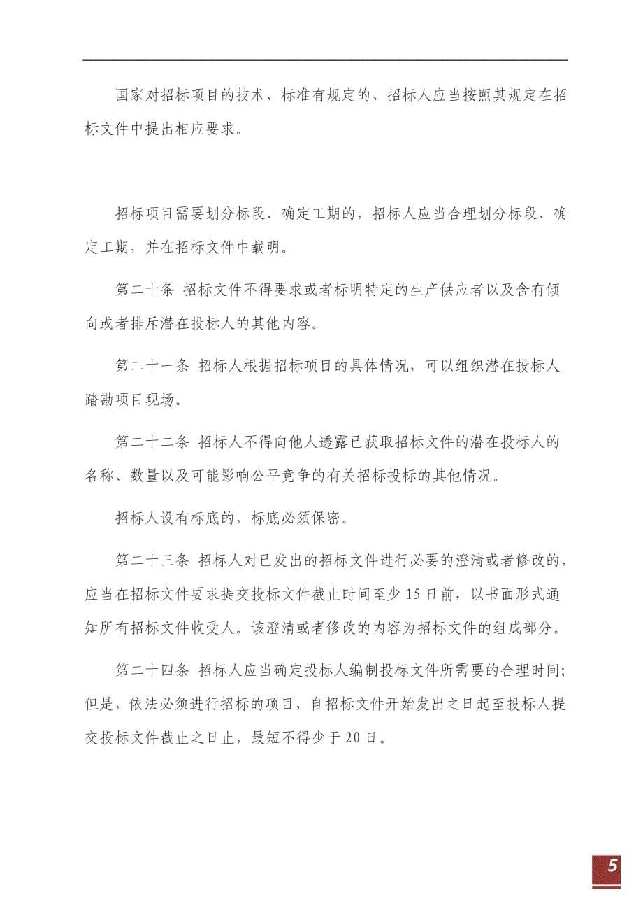 中华人民共和国招标投标法全文最新.doc_第5页