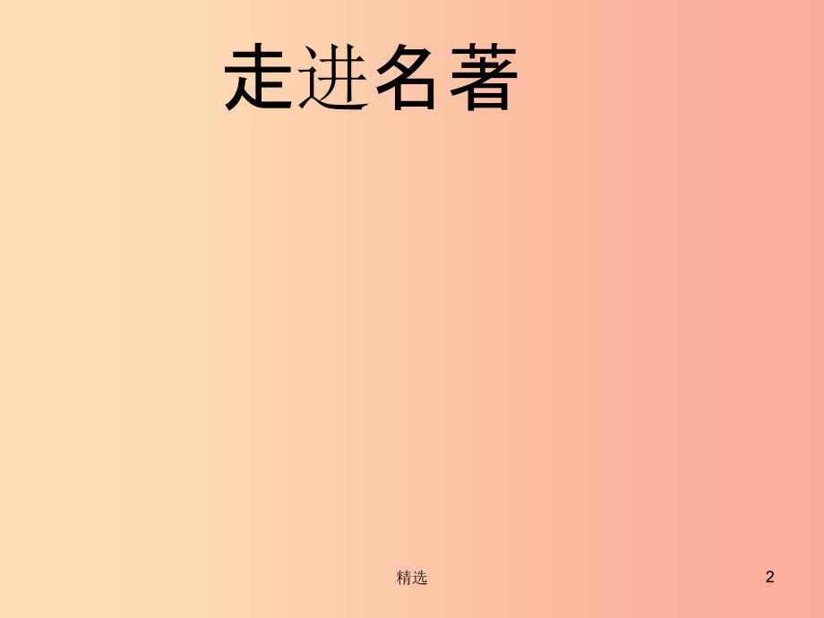 201X年九年级语文上册第五单元第18课慧骃国游记课件1冀教版_第2页