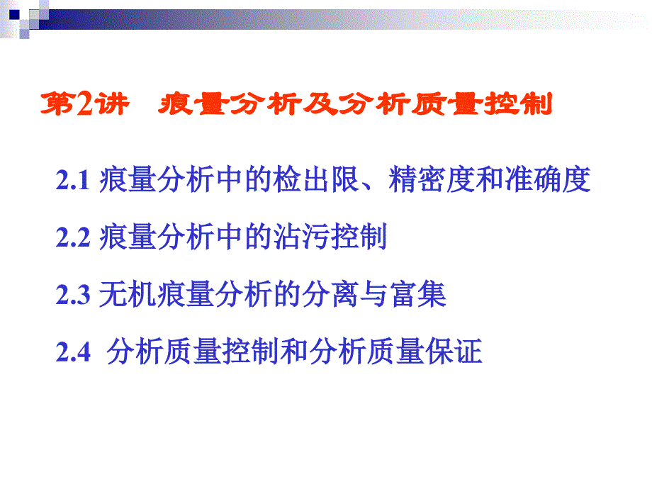 痕量分析及分析质量控制 ppt课件_第1页