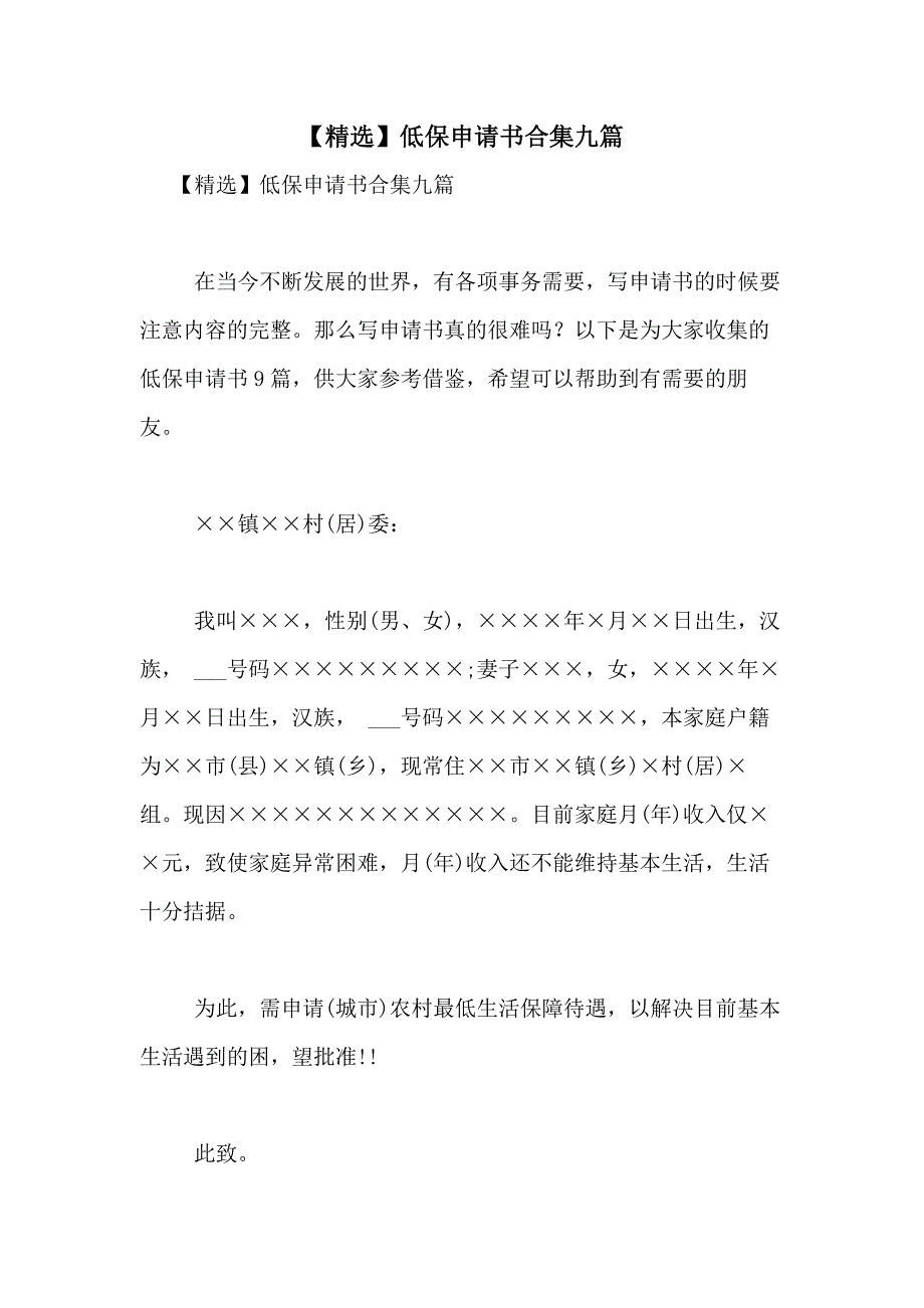 2021年【精选】低保申请书合集九篇_第1页