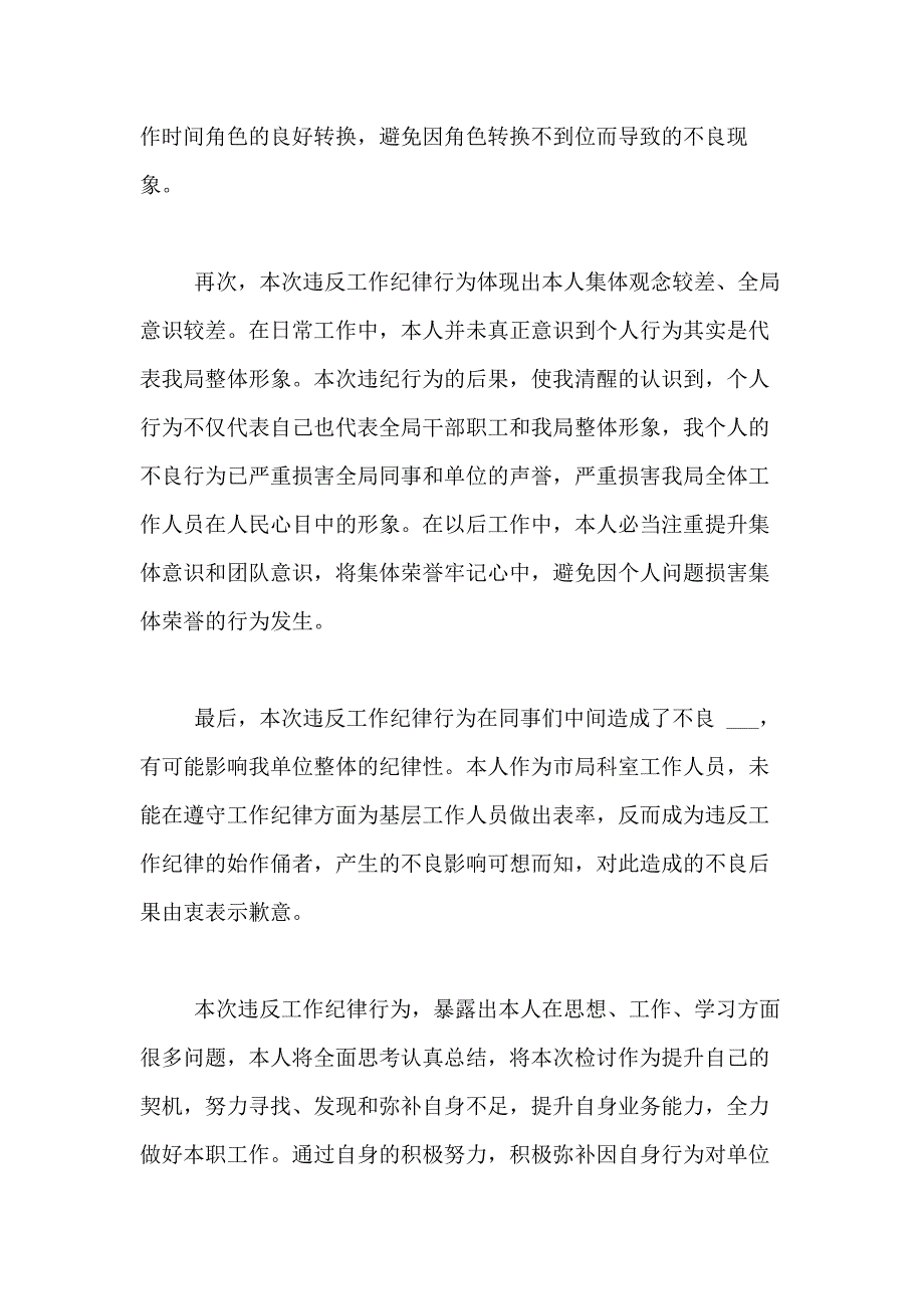 2021年【精品】违纪检讨书合集10篇_第4页