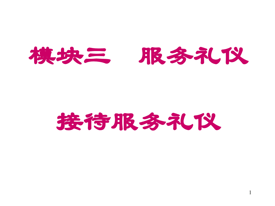 接待服务礼仪（地铁篇）课件_第1页