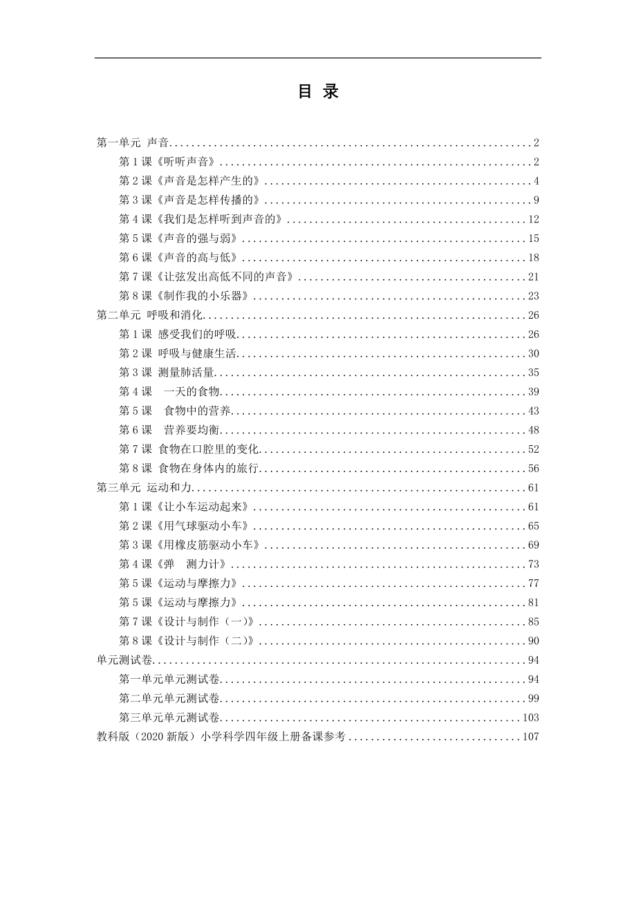 2020年秋教科版四年级科学上册全册教案及备课参考（内附单元测试卷）_第2页