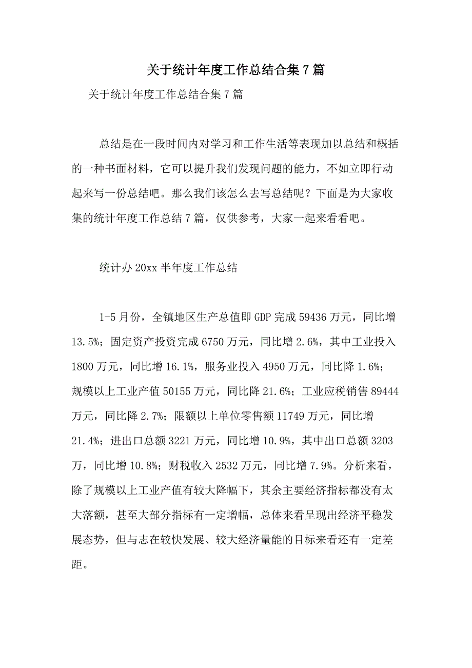 2021年关于统计年度工作总结合集7篇_第1页