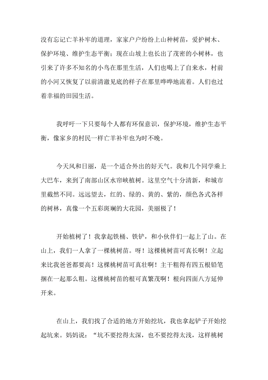 2021年实用的植树节的作文300字合集九篇_第4页