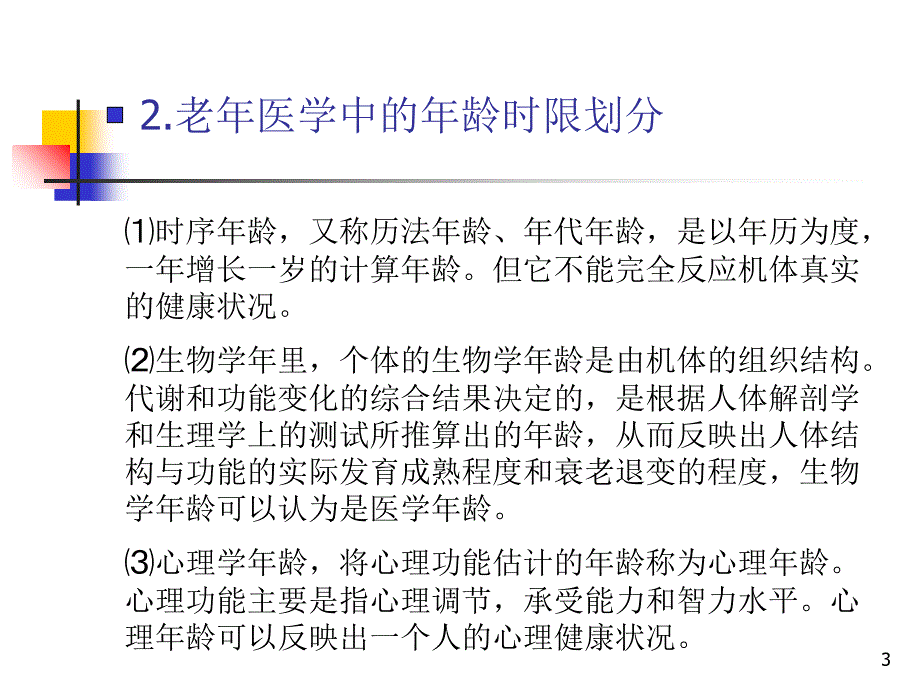 老年骨科围手术期术前综合评估-文档资料_第3页