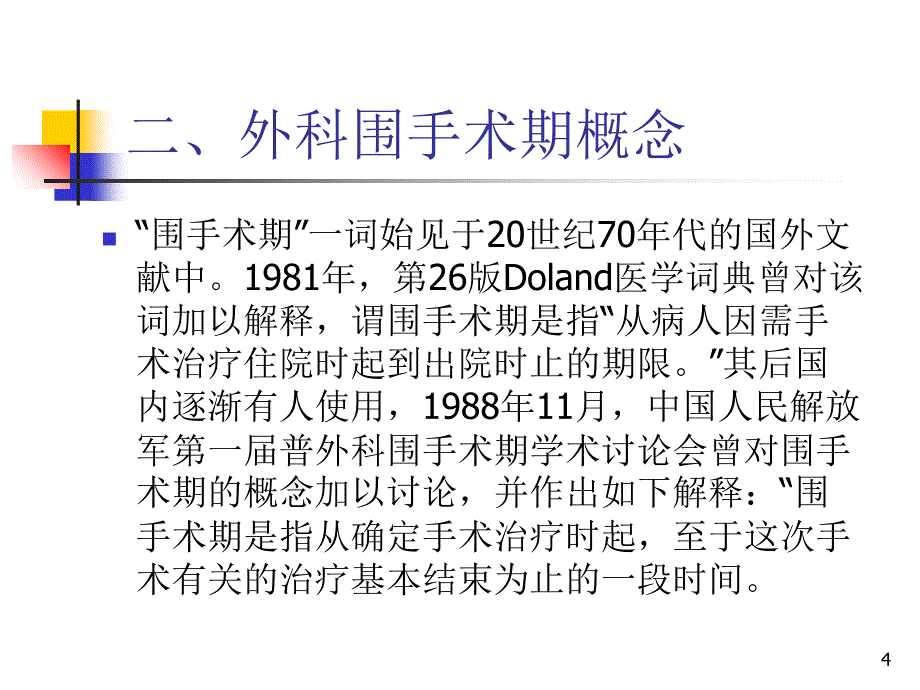 老年骨科围手术期术前综合评估-文档资料_第4页