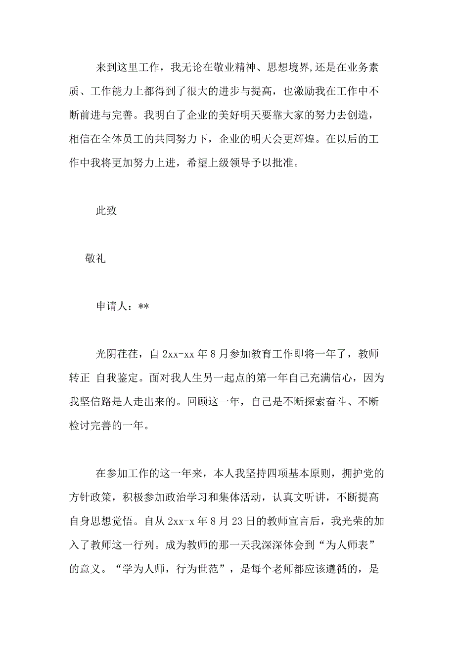 2021年【精品】转正自我鉴定合集7篇_第4页