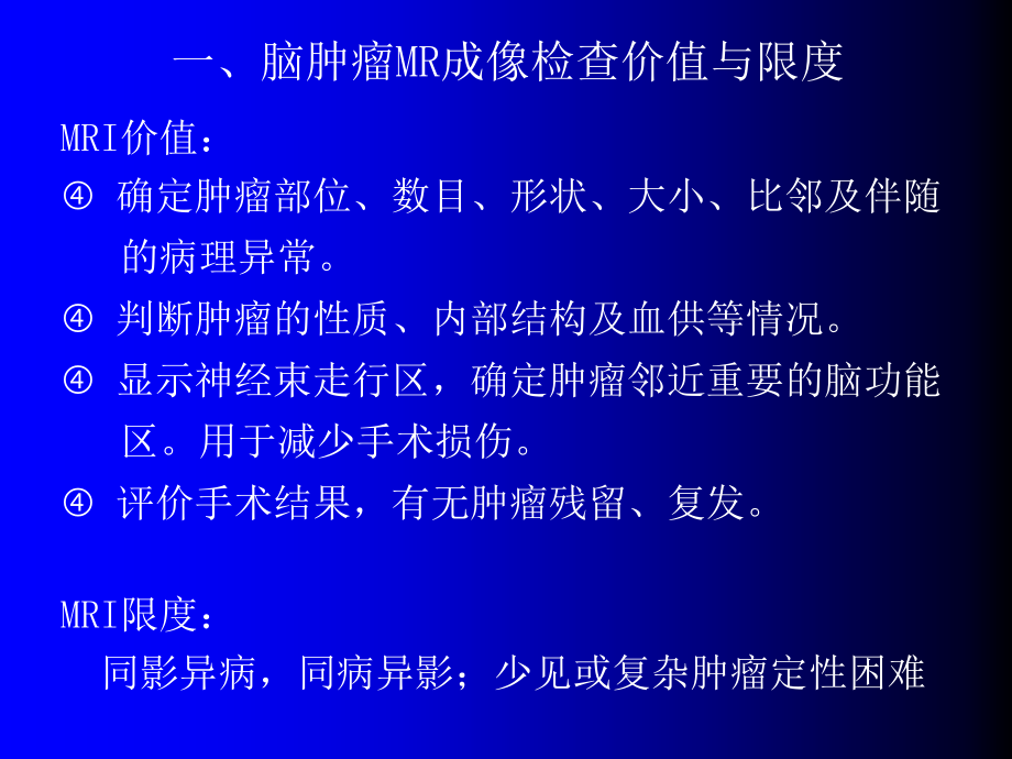 磁共振成像诊断MRI脑部常见肿瘤文档资料课件_第2页