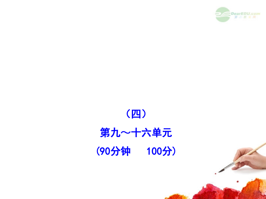 高中历史全程复习方略配套课件 阶段评估 滚动检测(四) 新人教版_第1页