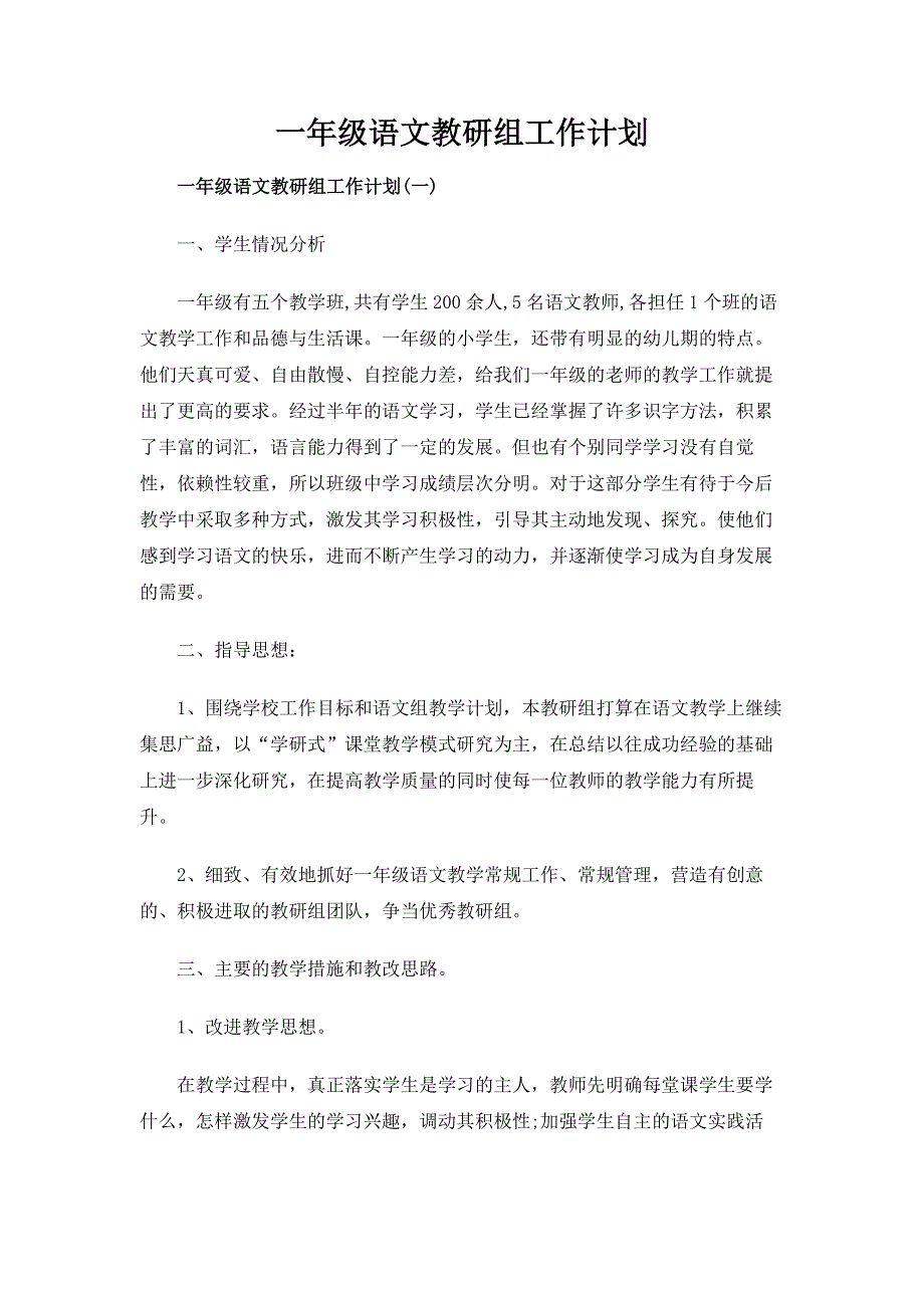 2020年一年级语文教研组工作计划_第1页