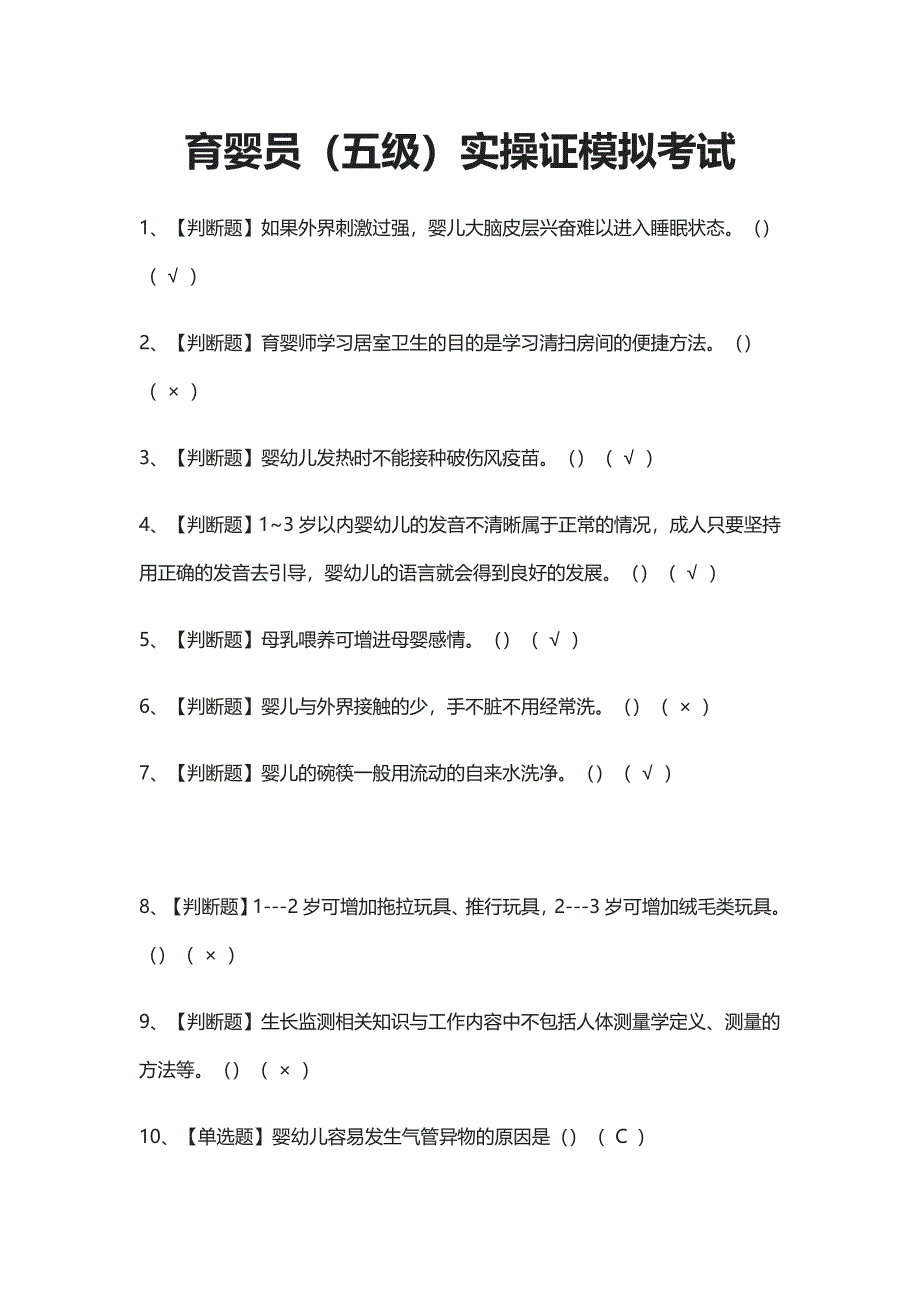 (全)育婴员（五级）实操证模拟考试题库附答案_第1页