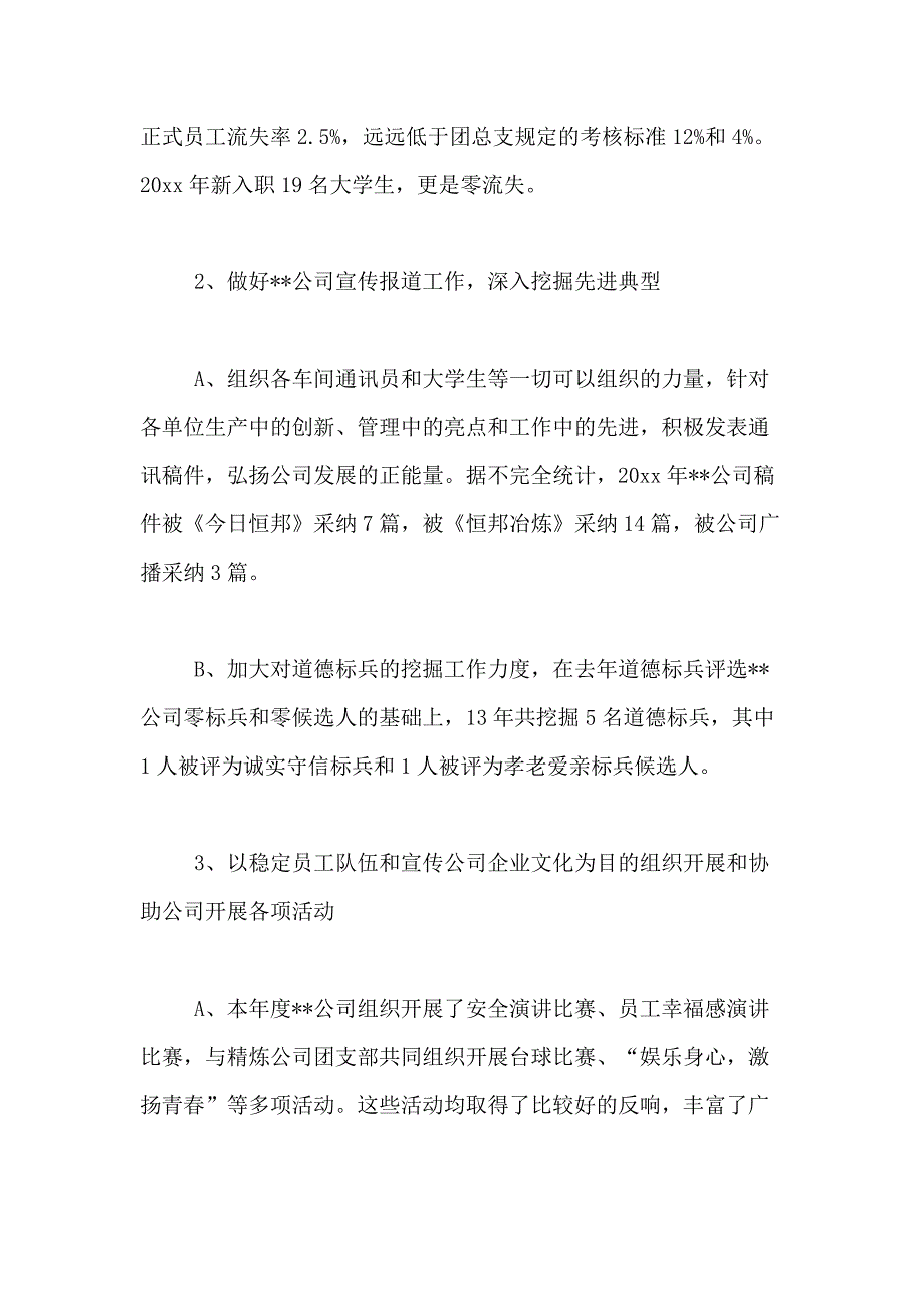 2021年团支部年终工作总结合集六篇_第3页