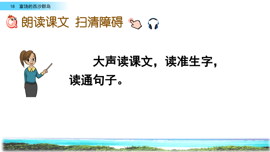 部编人教版三年级语文上册《18 富饶的西沙群岛》教学课件_第4页