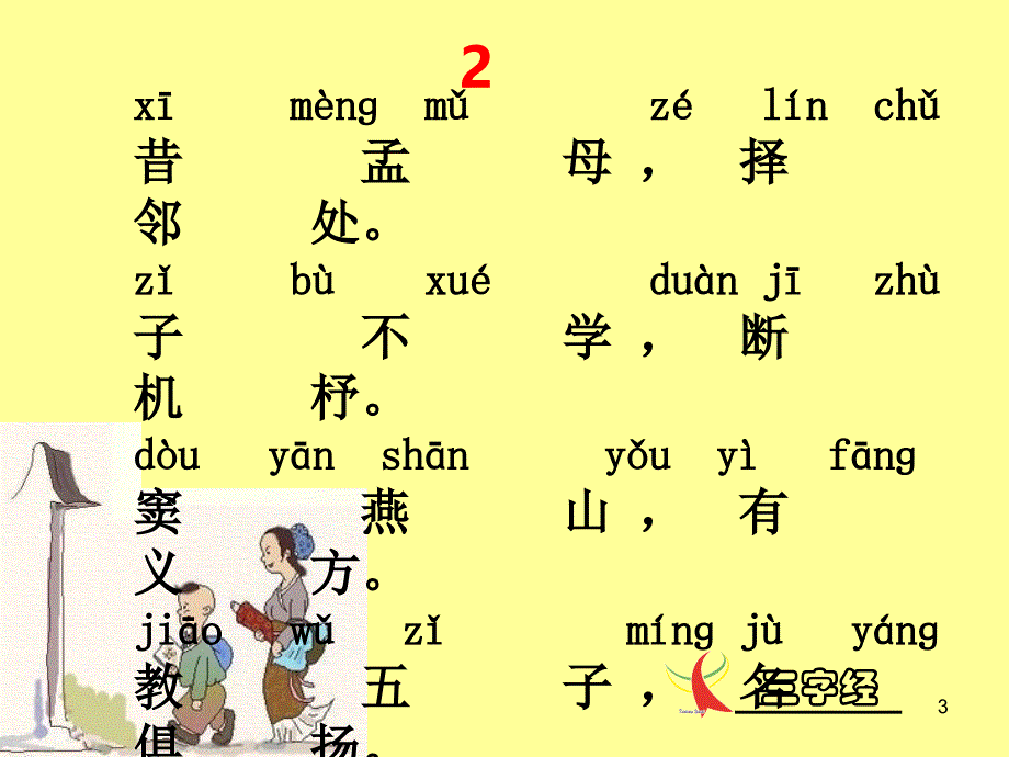 三字经全文带拼音背诵版本_第3页