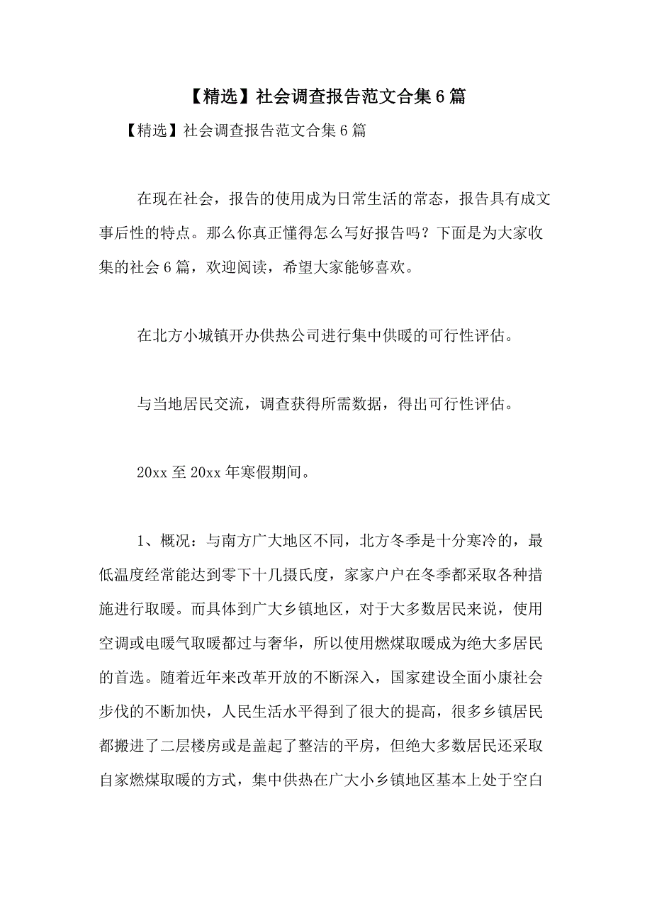 2021年【精选】社会调查报告范文合集6篇_第1页