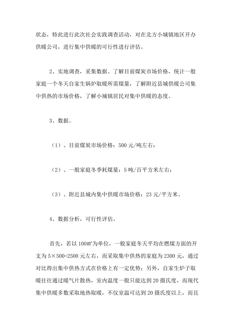 2021年【精选】社会调查报告范文合集6篇_第2页