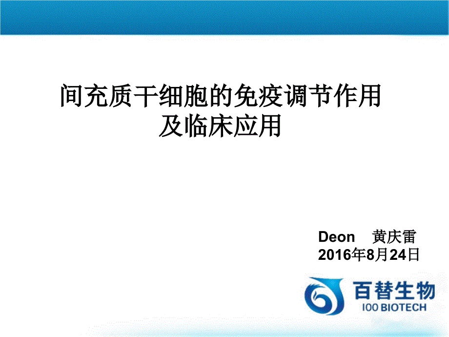 间充质干细胞的免疫调节作用及临床应用 ._第1页