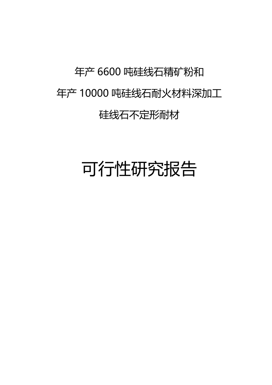 （冶金行业）年产吨硅线石精矿粉和年产吨硅线石耐火材料深精编_第2页