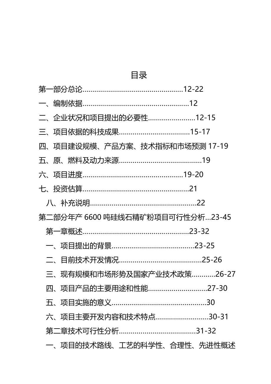 （冶金行业）年产吨硅线石精矿粉和年产吨硅线石耐火材料深精编_第3页