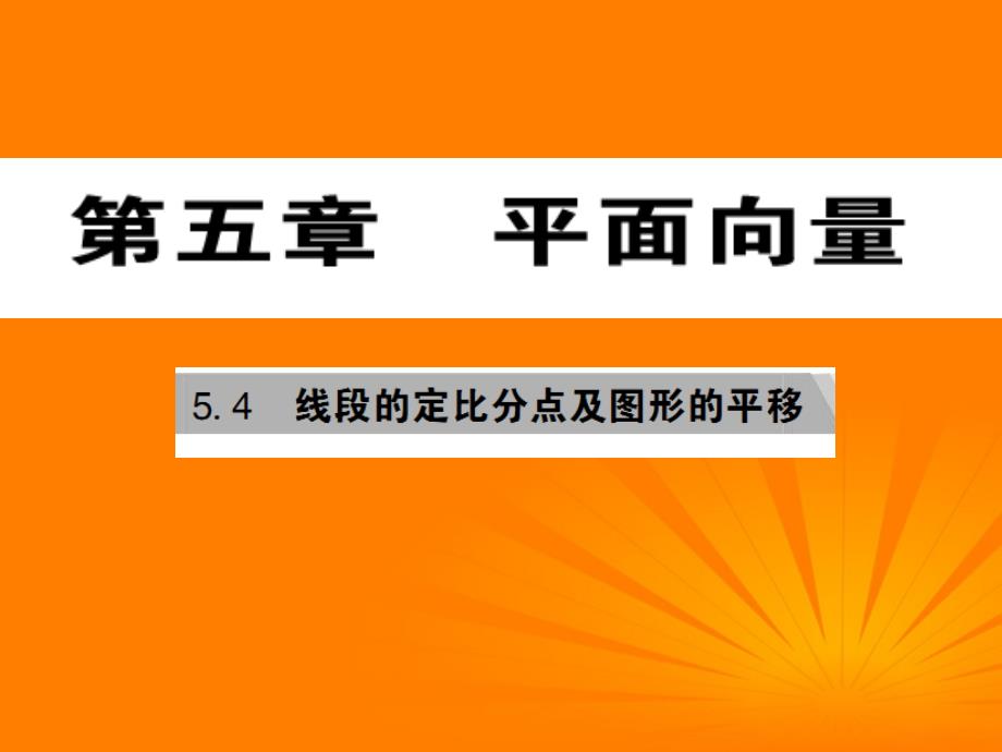 高考数学核按钮专题复习 5.4线段的定比分点及图形的平移课件_第1页