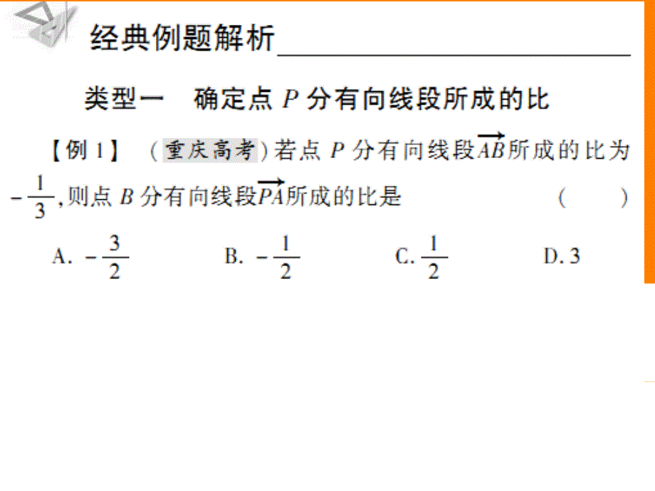 高考数学核按钮专题复习 5.4线段的定比分点及图形的平移课件_第2页