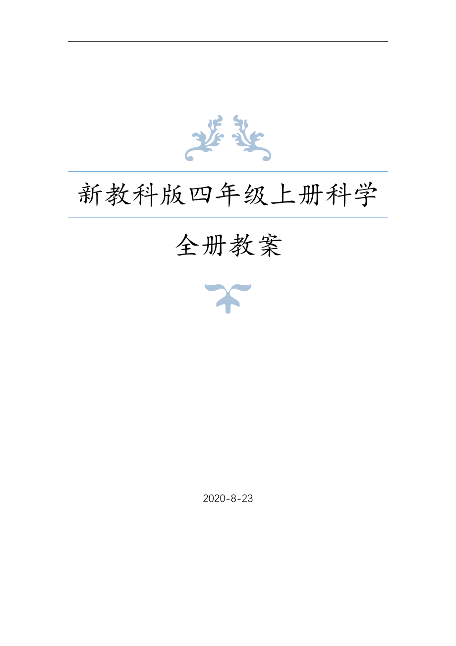 2020年秋教科版四年级科学上册全册教案及单元测试卷 - 副本_第1页