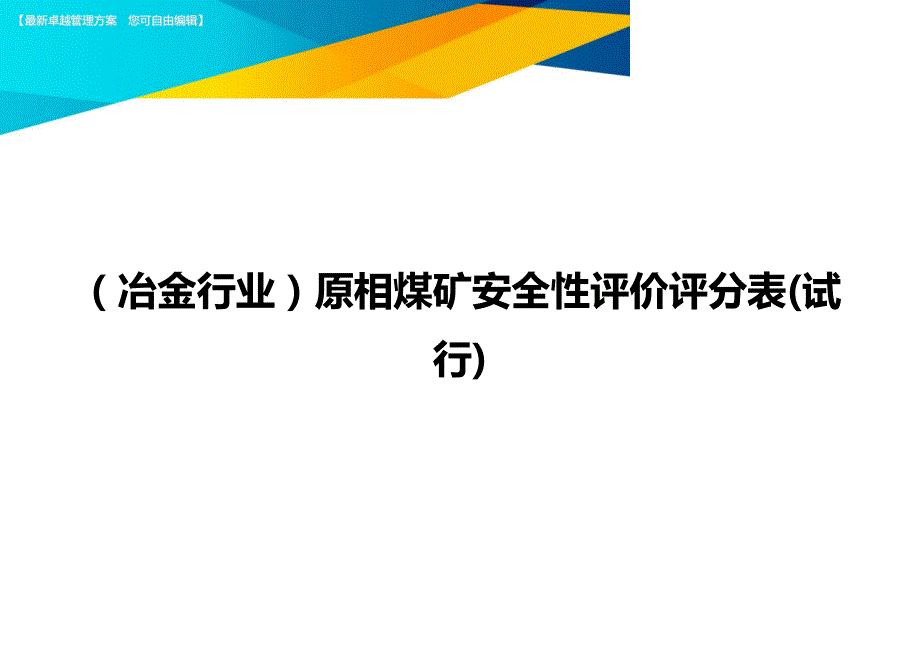 （冶金行业）原相煤矿安全性评价评分表(试行)精编_第1页