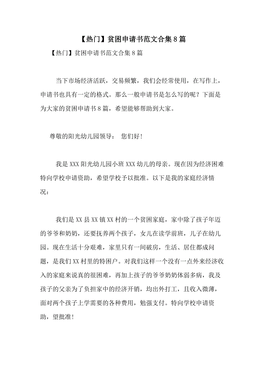 2021年【热门】贫困申请书范文合集8篇_第1页