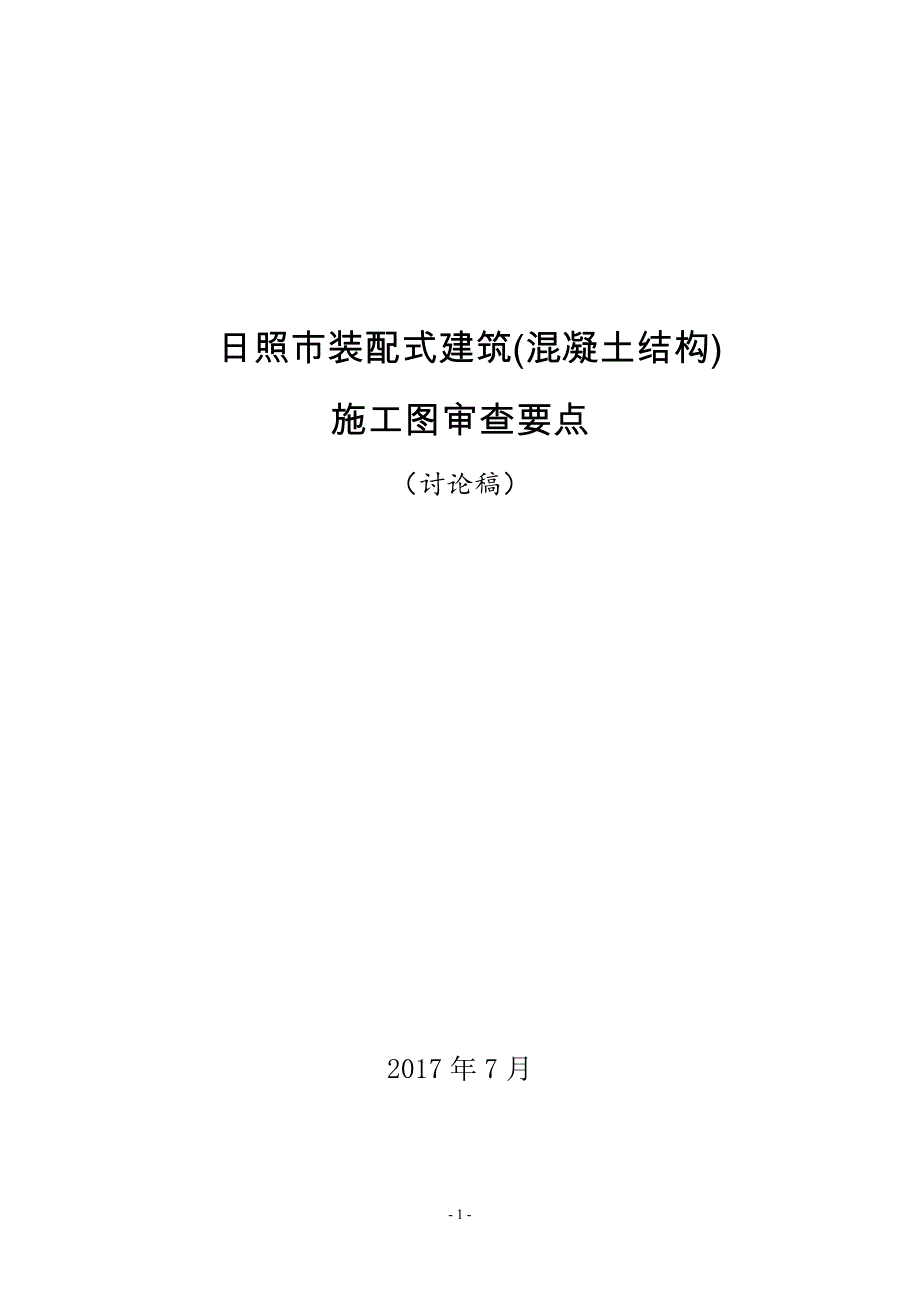 日照市装配式建筑(混凝土结构)施工图审查要点_第1页