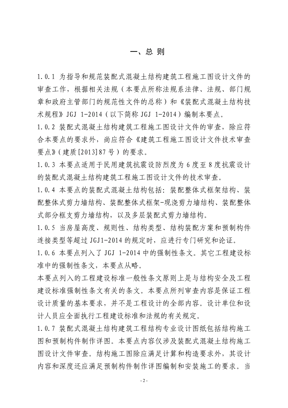 日照市装配式建筑(混凝土结构)施工图审查要点_第2页