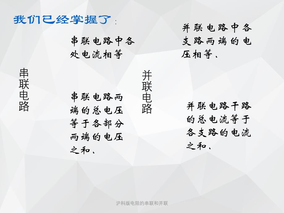 沪科版电阻的串联和并联 .ppt_第4页