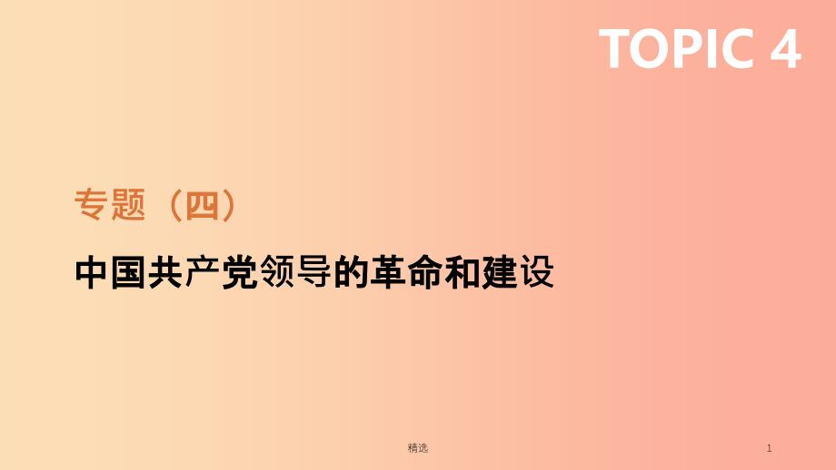 201X年中考历史二轮专题复习专题4中国共产党领导的革命和建设课件_第1页