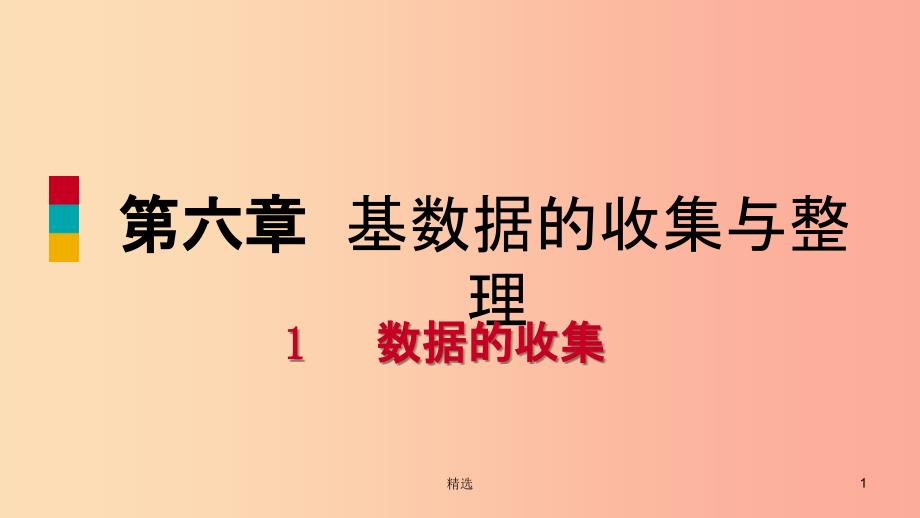 201X年秋七年级数学上册 第六章 数据的收集与整理 6.1 数据的收集练习课件（新版）北师大版_第1页