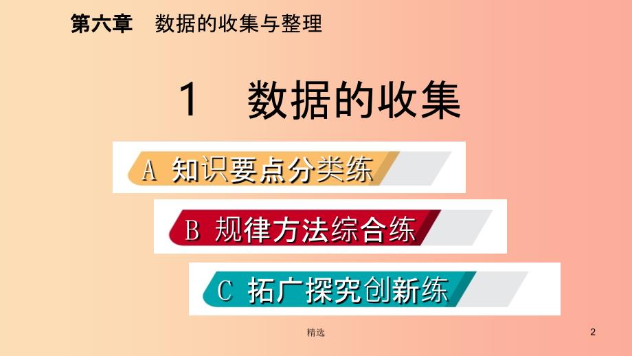 201X年秋七年级数学上册 第六章 数据的收集与整理 6.1 数据的收集练习课件（新版）北师大版_第2页