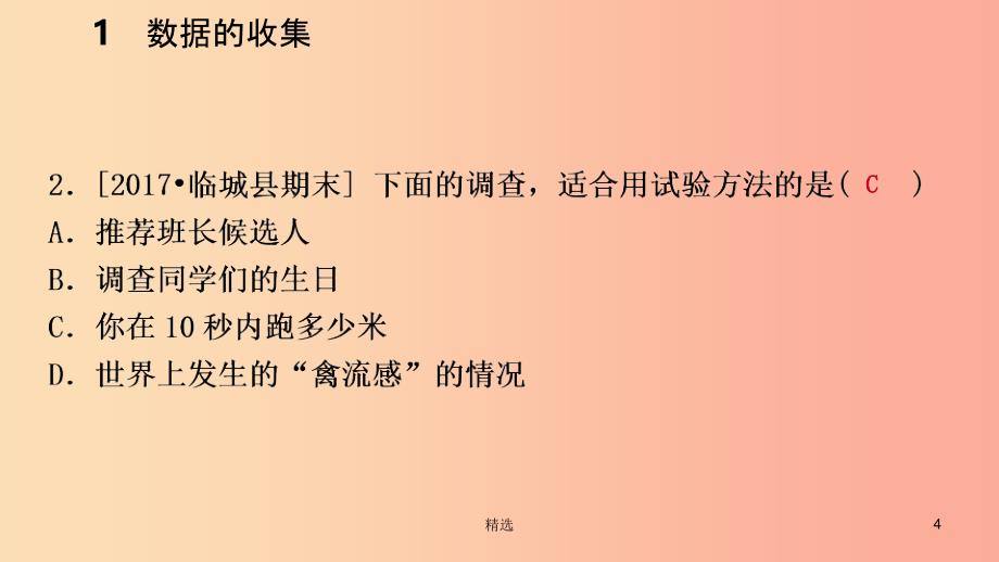 201X年秋七年级数学上册 第六章 数据的收集与整理 6.1 数据的收集练习课件（新版）北师大版_第4页