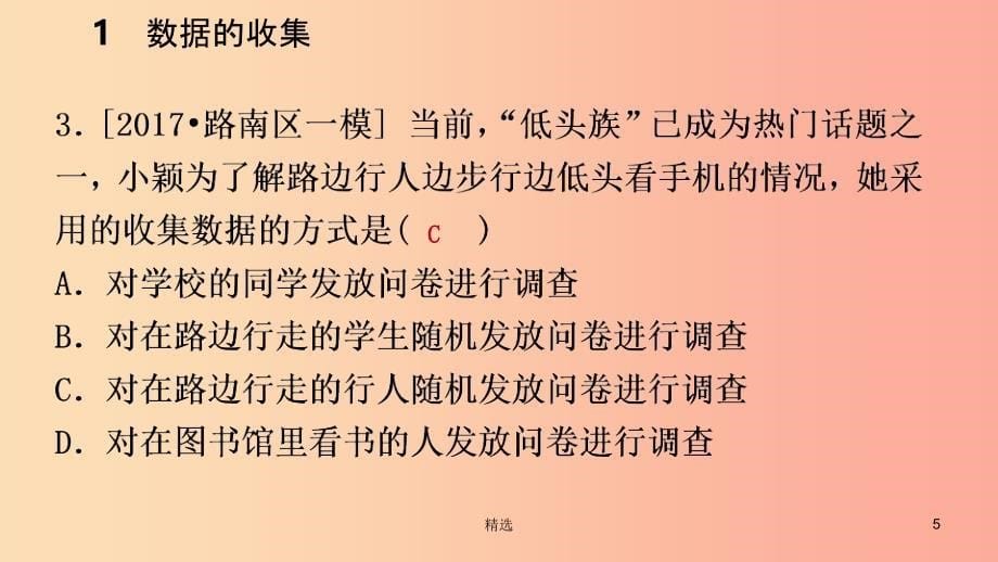 201X年秋七年级数学上册 第六章 数据的收集与整理 6.1 数据的收集练习课件（新版）北师大版_第5页