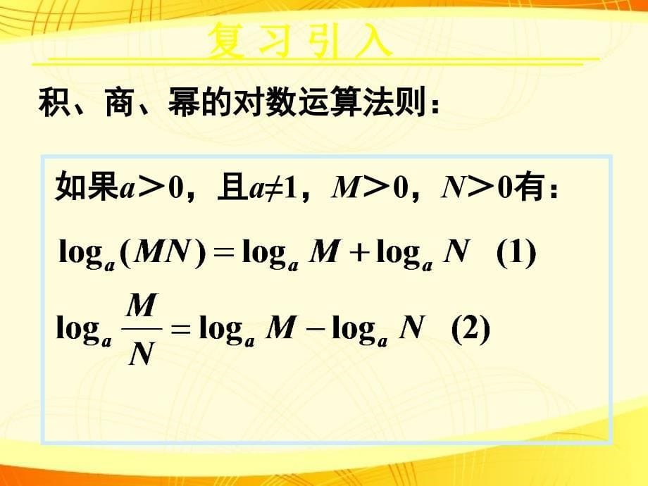 高中数学教学 对数与对数运算(三)课件 新人教A版必修1_第5页