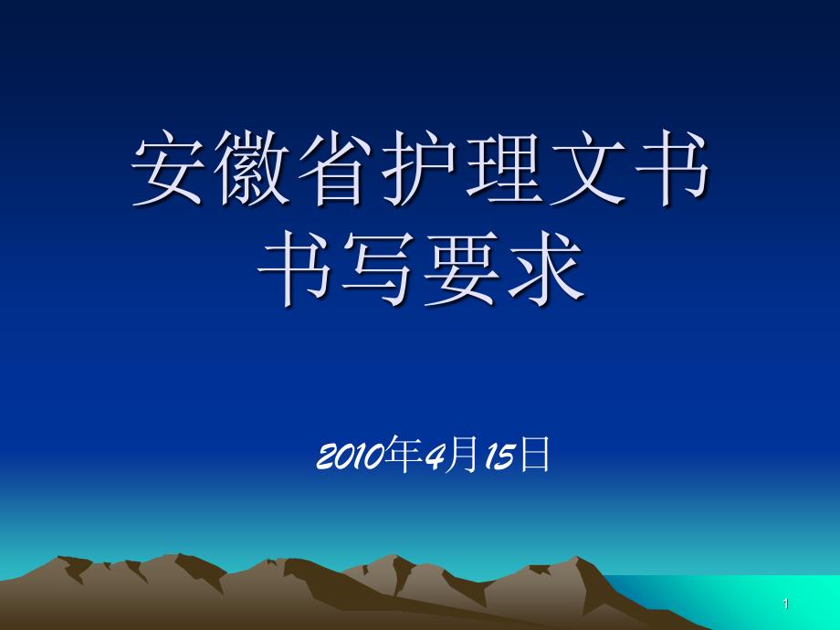 护理病历书写要求-文档资料_第1页