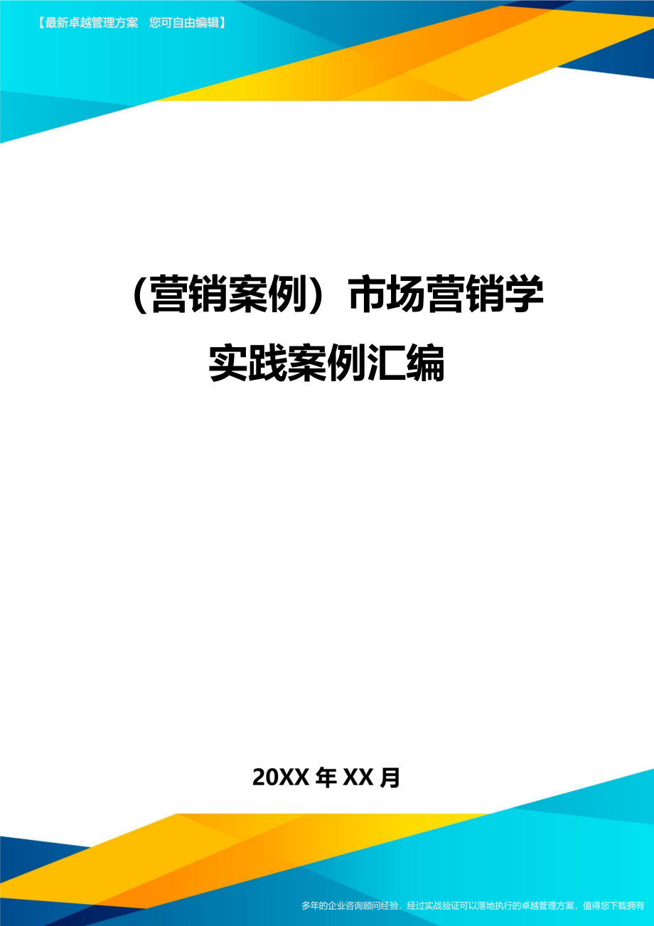 （营销案例）市场营销学实践案例汇编精编_第1页