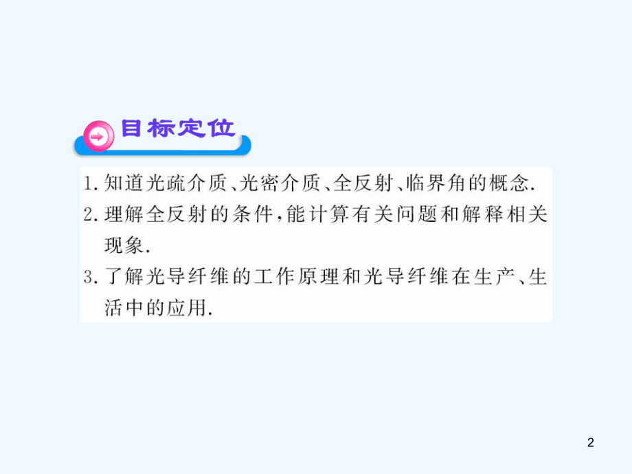 高中物理 13.2 光的全反射课件 新人教版选修3-4_第2页