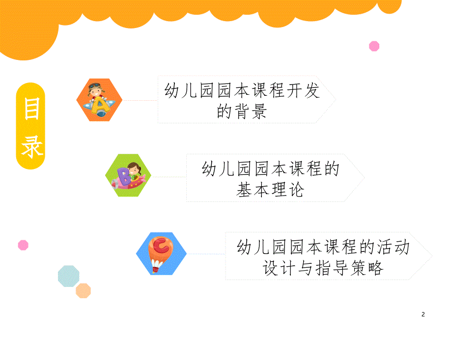 幼儿园园本课程的活动设计与指导PPT_第2页