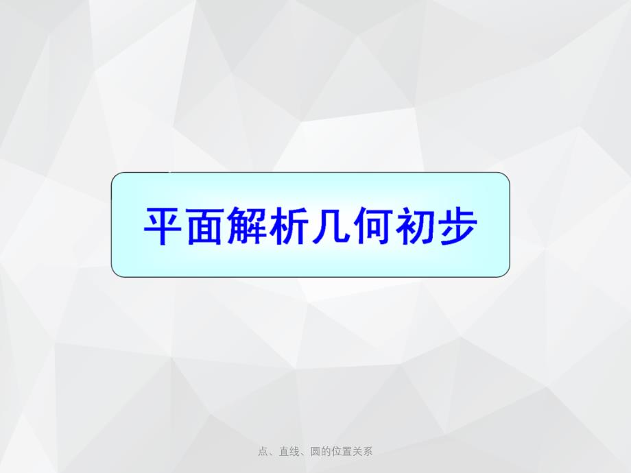 点、直线、圆的位置关系 .ppt_第1页