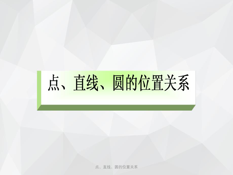 点、直线、圆的位置关系 .ppt_第2页