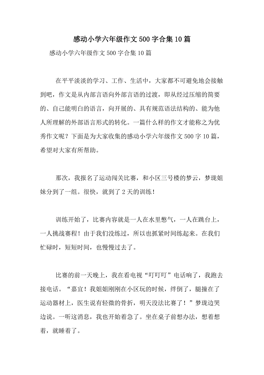 2021年感动小学六年级作文500字合集10篇_第1页