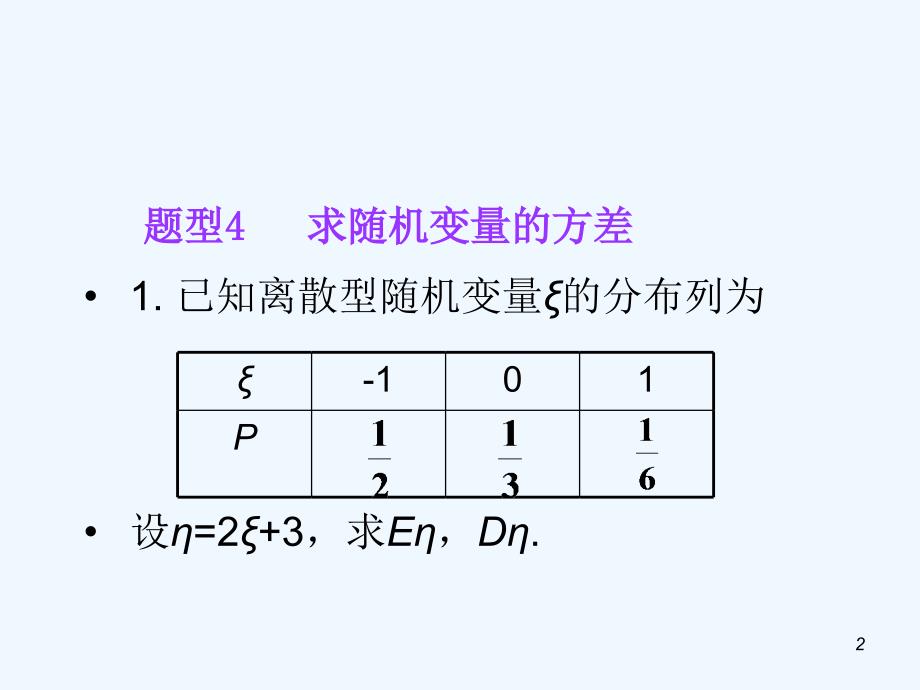 高考数学第1轮总复习 11.2离散型随机变量的期望与方差（第2课时）课件 理（广西专版）_第2页