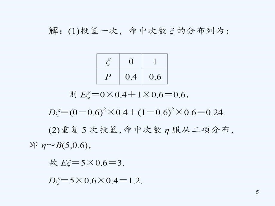 高考数学第1轮总复习 11.2离散型随机变量的期望与方差（第2课时）课件 理（广西专版）_第5页