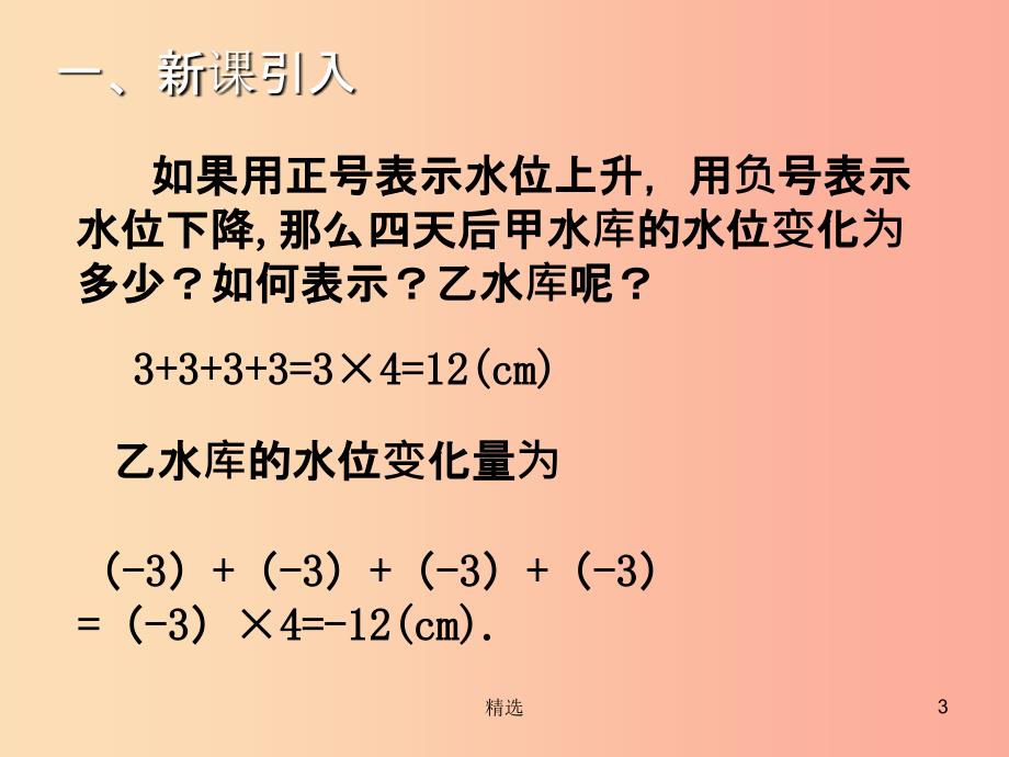 201X年秋七年级数学上册第二章有理数及其运算2.7有理数的乘法一教学课件（新版）北师大版_第3页